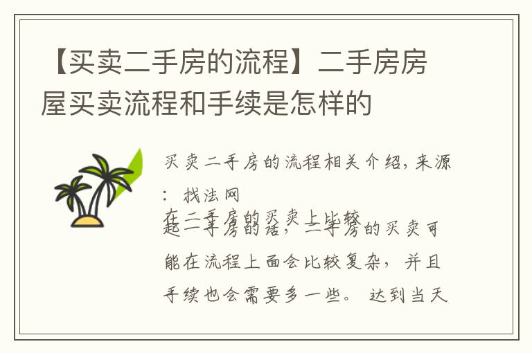 【买卖二手房的流程】二手房房屋买卖流程和手续是怎样的