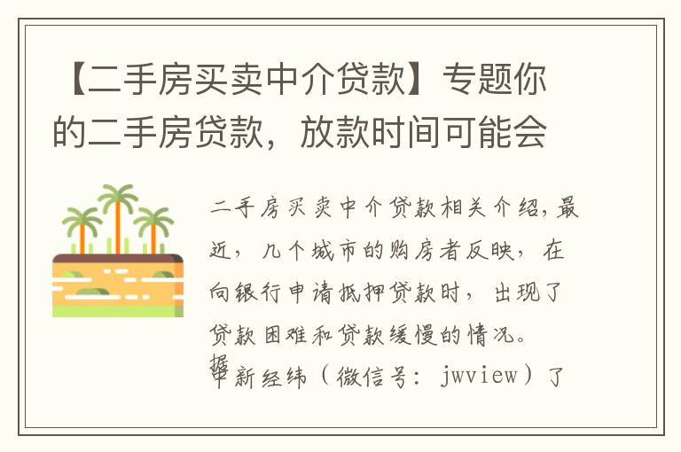 【二手房买卖中介贷款】专题你的二手房贷款,放款时间可能会变长