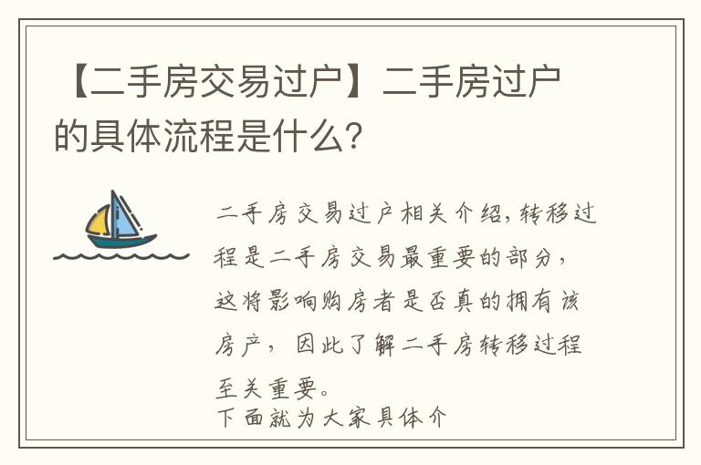 【二手房交易过户】二手房过户的具体流程是什么？