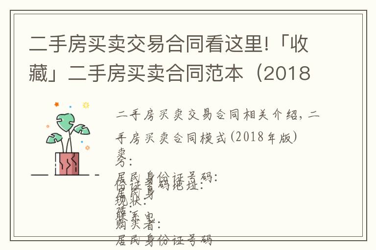 二手房买卖交易合同看这里!「收藏」二手房买卖合同范本(2018年版)