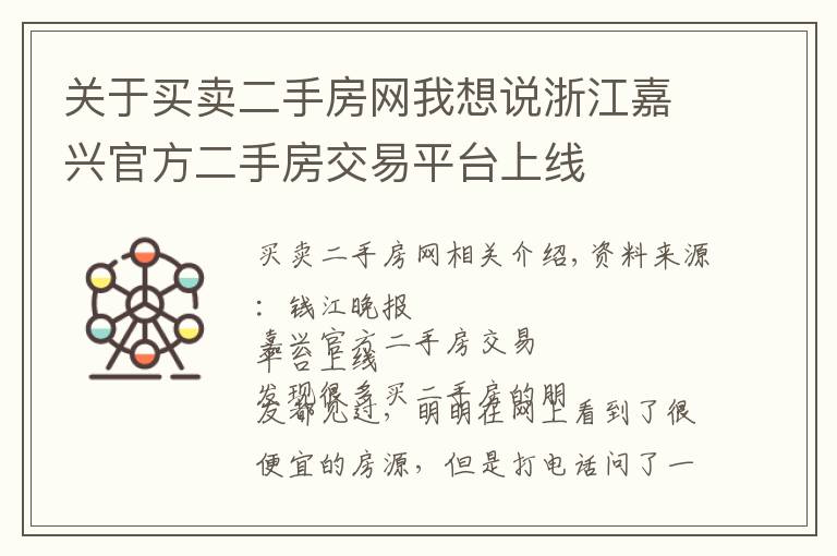 关于买卖二手房网我想说浙江嘉兴官方二手房交易平台上线