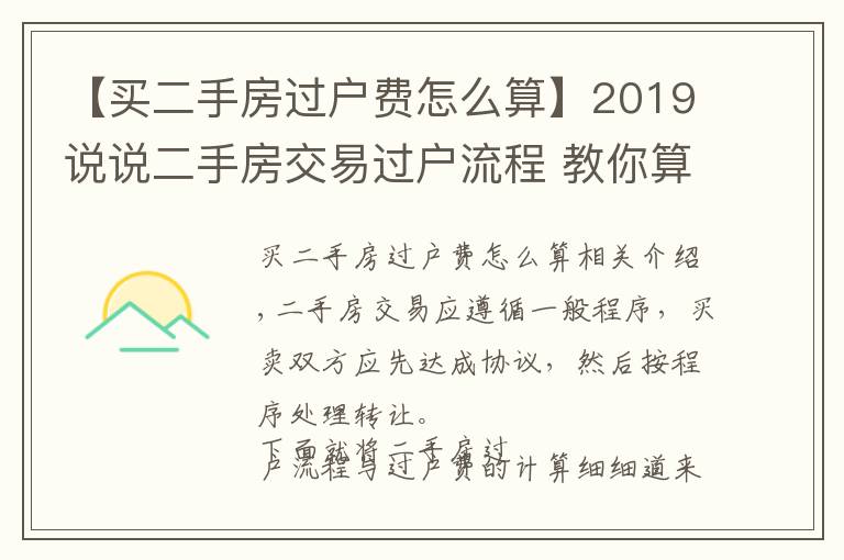 【买二手房过户费怎么算】2019说说二手房交易过户流程 教你算过户费