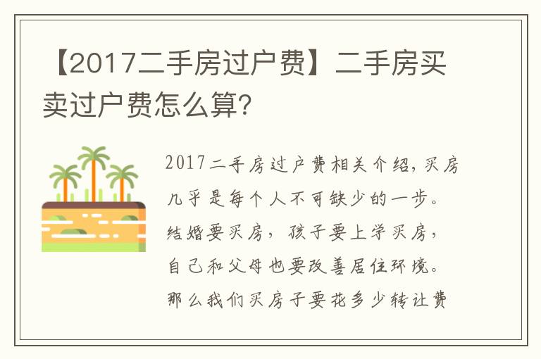【2017二手房过户费】二手房买卖过户费怎么算？