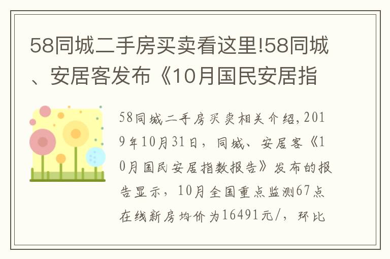 58同城二手房买卖看这里!58同城、安居客发布《10月国民安居指数报告》:新房找房热度及二手房挂牌价环比微涨