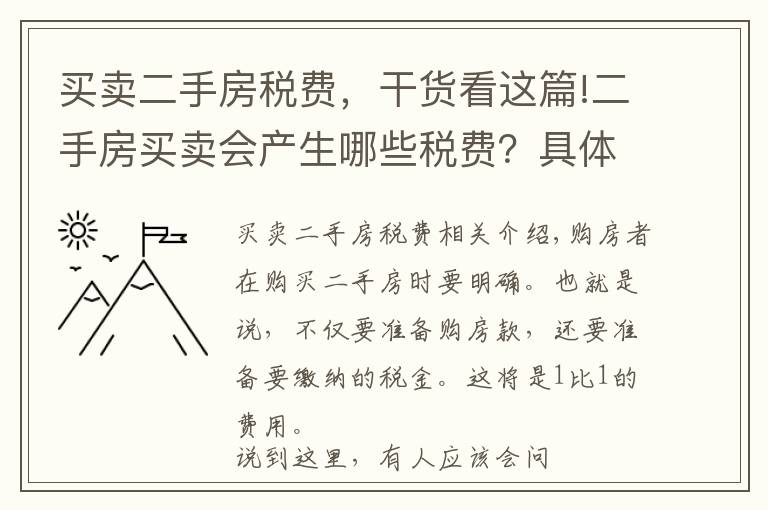 买卖二手房税费,干货看这篇!二手房买卖会产生哪些税费?具体是怎样计算的?