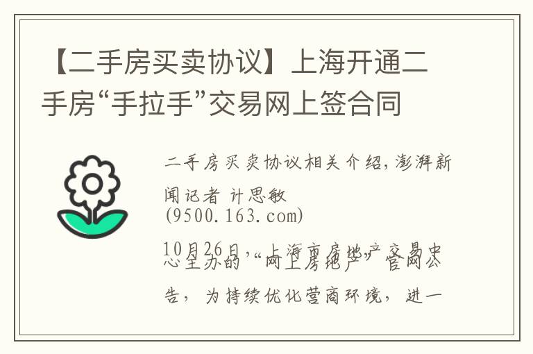【二手房买卖协议】上海开通二手房“手拉手”交易网上签合同，目前成交占比较小