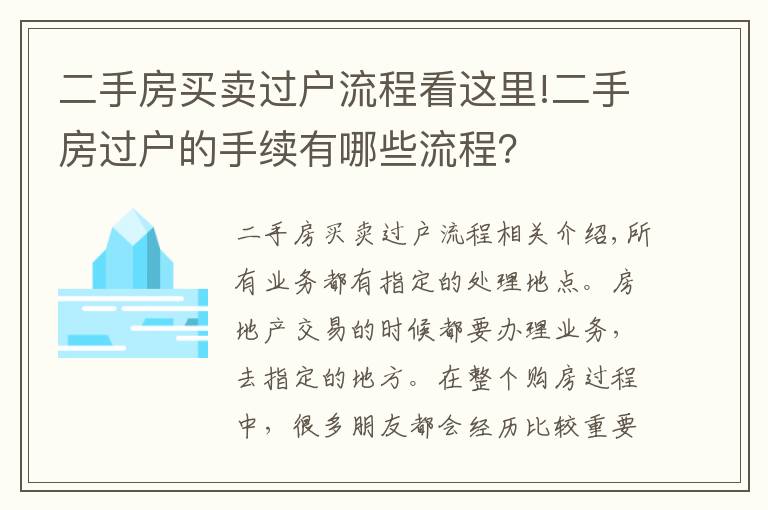 二手房买卖过户流程看这里!二手房过户的手续有哪些流程?