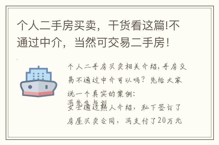 个人二手房买卖,干货看这篇!不通过中介,当然可交易二手房!私下买卖产生纠纷让你追悔莫及!