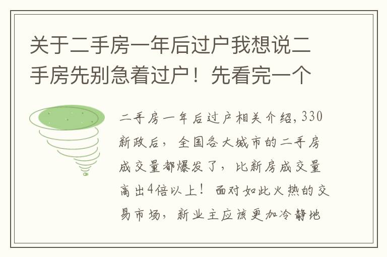 关于二手房一年后过户我想说二手房先别急着过户!先看完一个过户房产中介的忠告。
