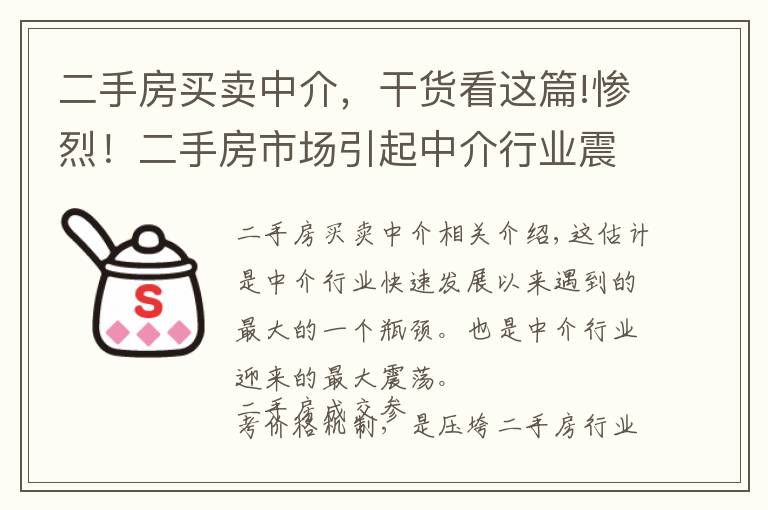 二手房买卖中介,干货看这篇!惨烈!二手房市场引起中介行业震荡,但最终也会成就中介行业