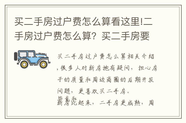 买二手房过户费怎么算看这里!二手房过户费怎么算?买二手房要缴纳多少过户费?