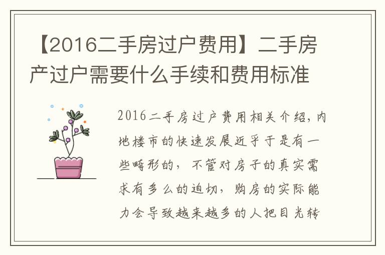 【2016二手房过户费用】二手房产过户需要什么手续和费用标准是什么?
