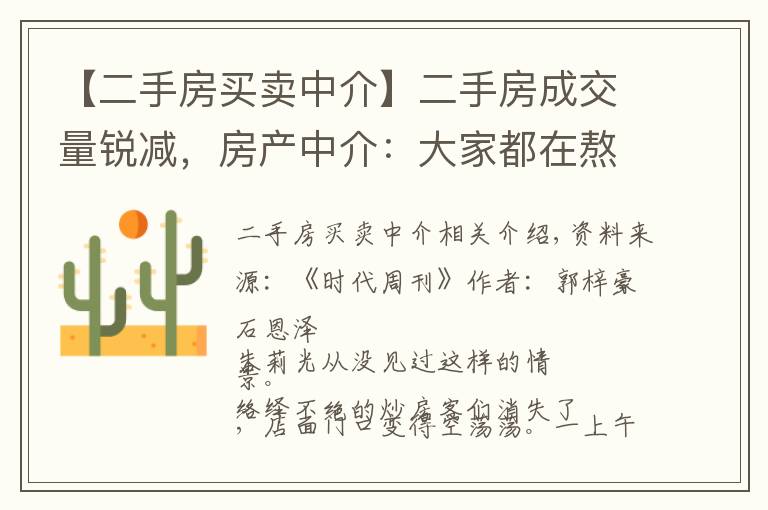 【二手房买卖中介】二手房成交量锐减,房产中介:大家都在熬,“活下去”已经不是口号