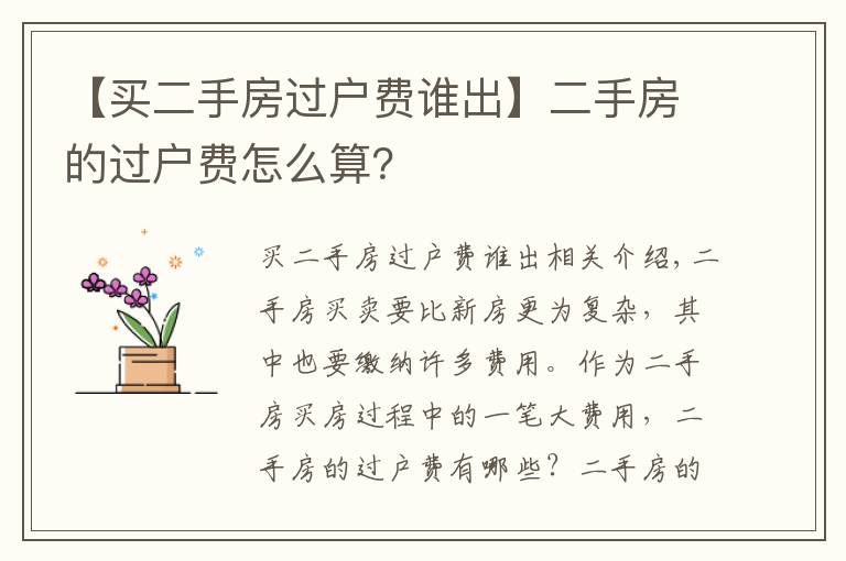 【买二手房过户费谁出】二手房的过户费怎么算?