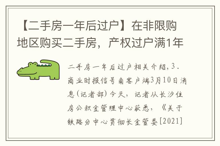 【二手房一年后过户】在非限购地区购买二手房,产权过户满1年后方可申请提取