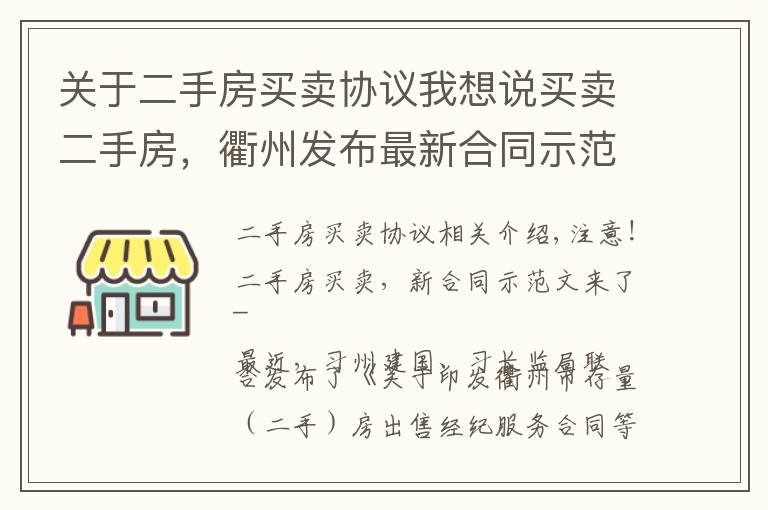 关于二手房买卖协议我想说买卖二手房,衢州发布最新合同示范文本!你签的是这样的吗?