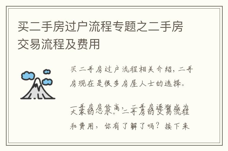 买二手房过户流程专题之二手房交易流程及费用