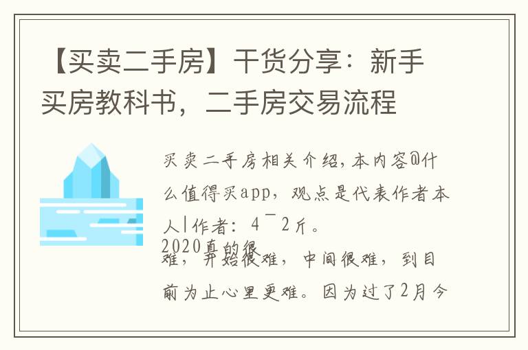 【买卖二手房】干货分享:新手买房教科书,二手房交易流程