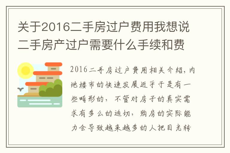 关于2016二手房过户费用我想说二手房产过户需要什么手续和费用标准是什么?
