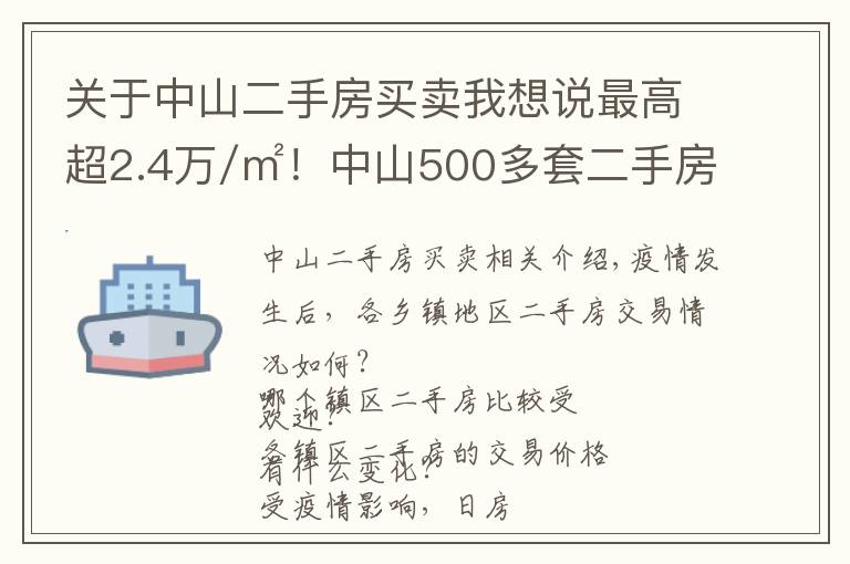 关于中山二手房买卖我想说最高超2.4万/㎡!中山500多套二手房成交价曝光!学区房还是贵