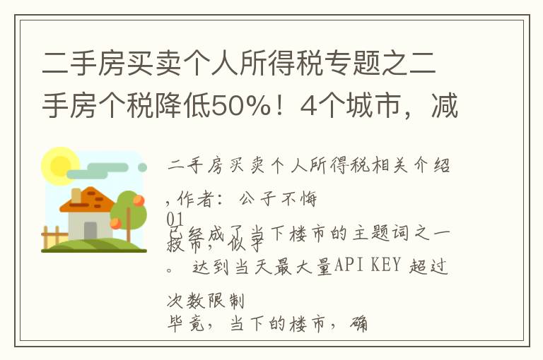 二手房买卖个人所得税专题之二手房个税降低50%!4个城市,减税托底