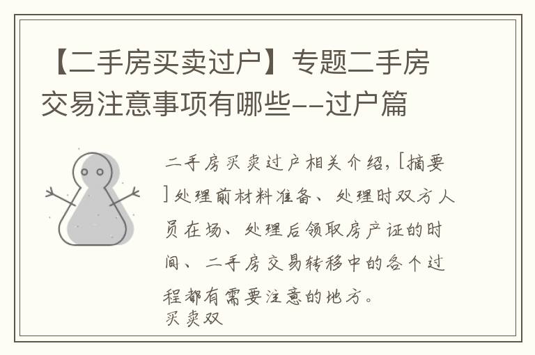 【二手房买卖过户】专题二手房交易注意事项有哪些--过户篇