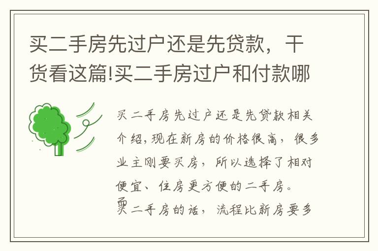 买二手房先过户还是先贷款，干货看这篇!买二手房过户和付款哪个先？漏掉一步损失惨重