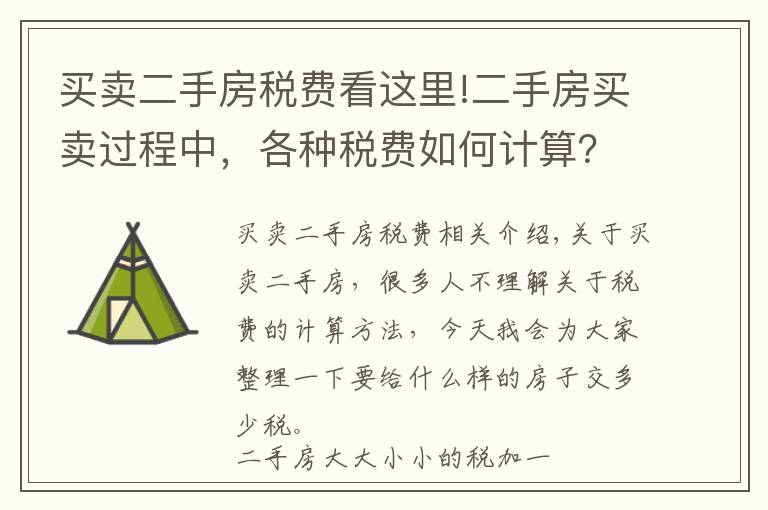 买卖二手房税费看这里!二手房买卖过程中,各种税费如何计算?干货奉上