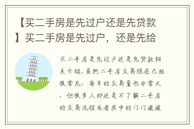 【买二手房是先过户还是先贷款】买二手房是先过户,还是先给钱?有人已被骗,望周知
