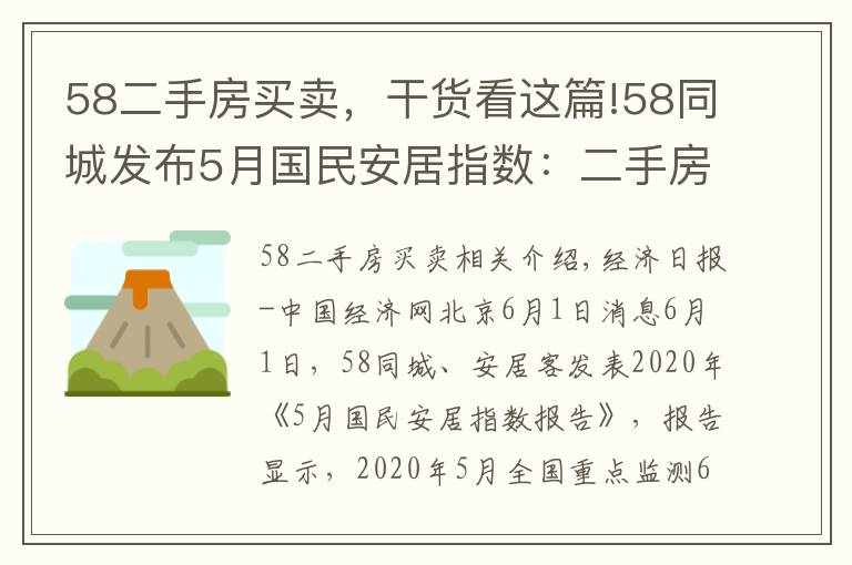 58二手房买卖,干货看这篇!58同城发布5月国民安居指数:二手房新增挂牌房源量环比上涨18.9%