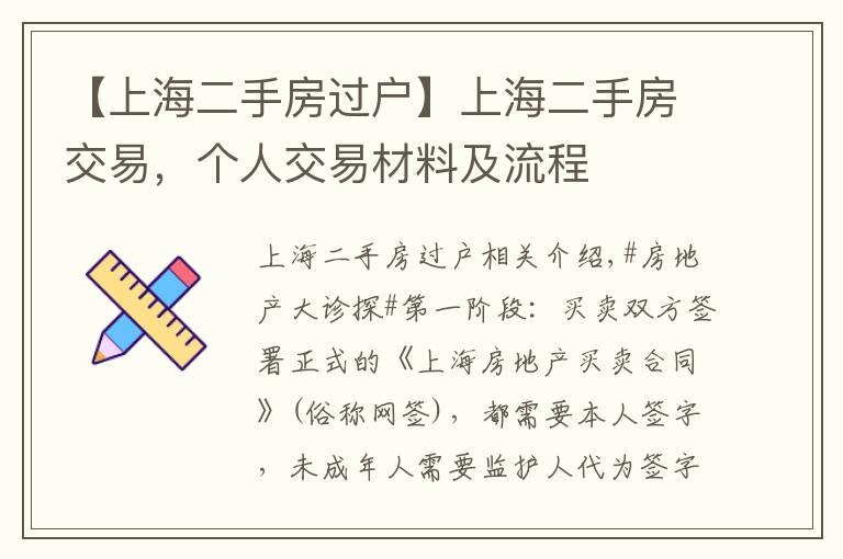【上海二手房过户】上海二手房交易,个人交易材料及流程