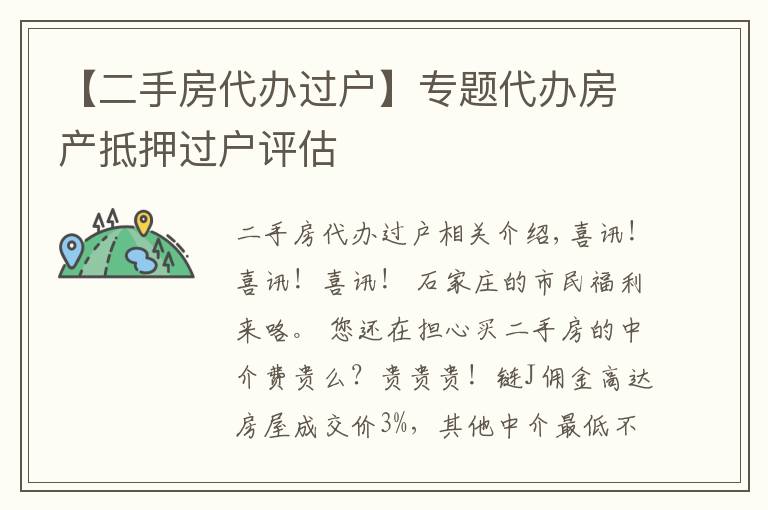 【二手房代办过户】专题代办房产抵押过户评估