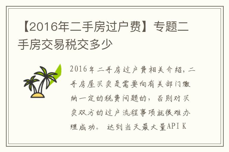 【2016年二手房过户费】专题二手房交易税交多少