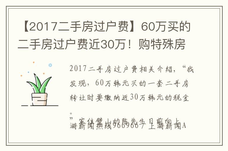 【2017二手房过户费】60万买的二手房过户费近30万!购特殊房源需注意增值的税费