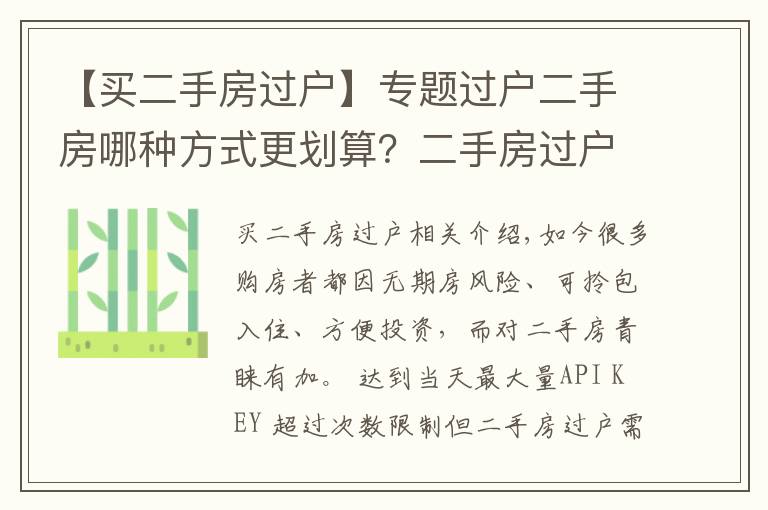 【买二手房过户】专题过户二手房哪种方式更划算？二手房过户攻略最全整理！
