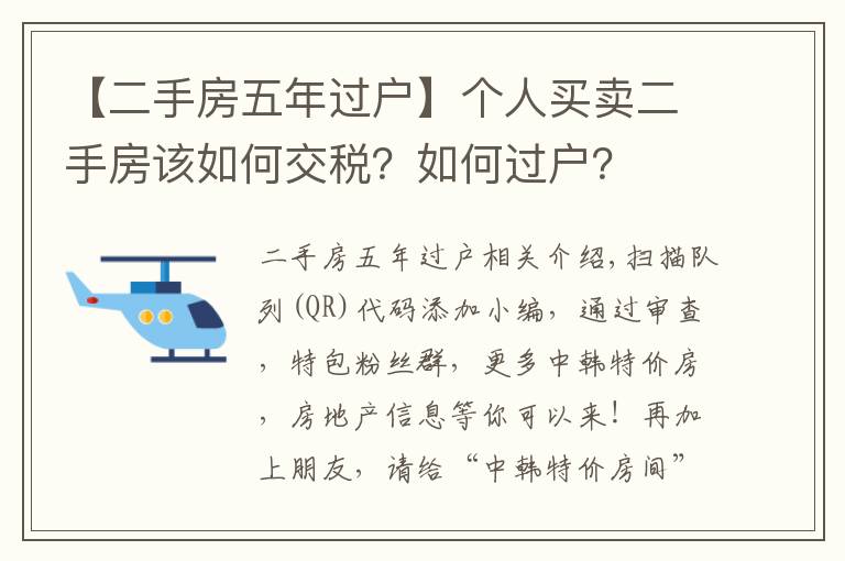 【二手房五年过户】个人买卖二手房该如何交税?如何过户?