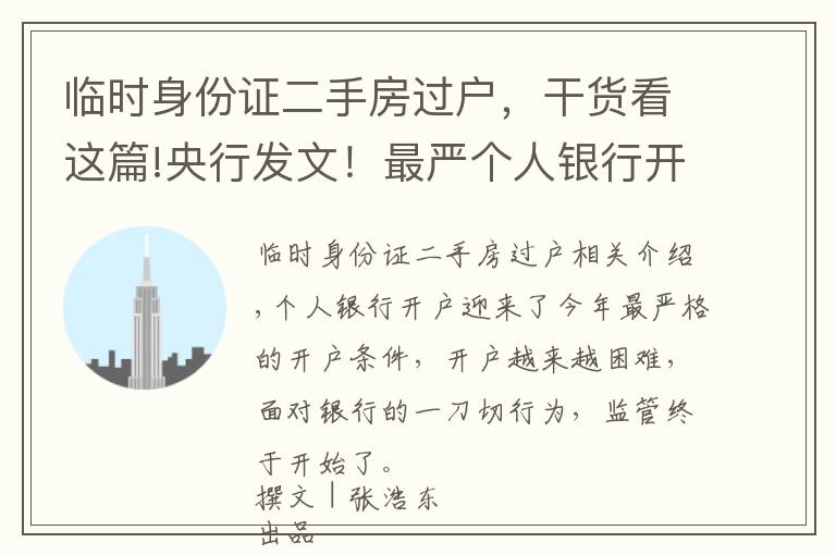 临时身份证二手房过户,干货看这篇!央行发文!最严个人银行开户条件将调整