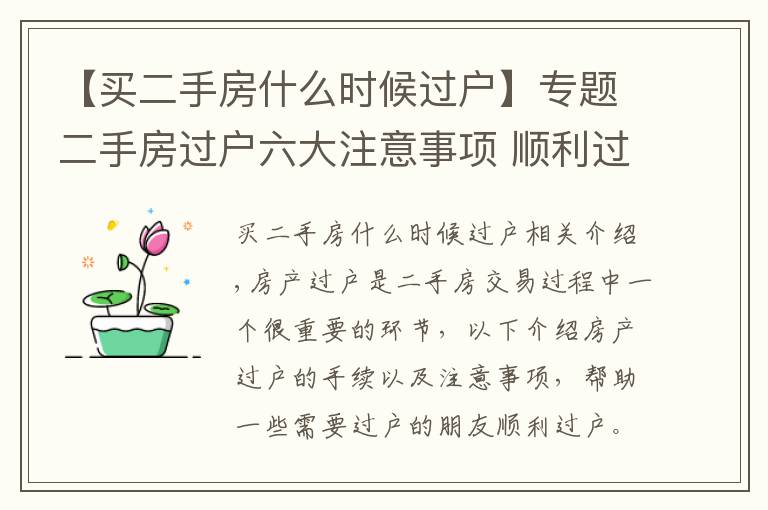 【买二手房什么时候过户】专题二手房过户六大注意事项 顺利过户没纠纷