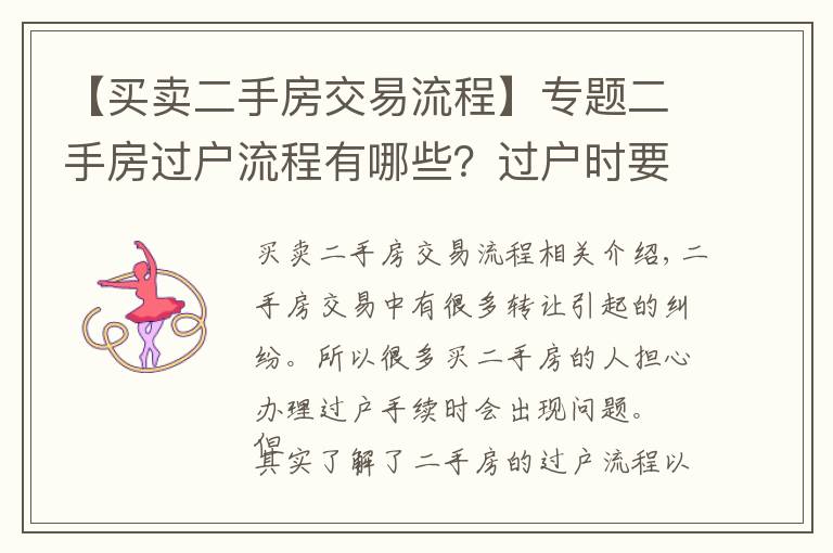 【买卖二手房交易流程】专题二手房过户流程有哪些?过户时要注意什么?