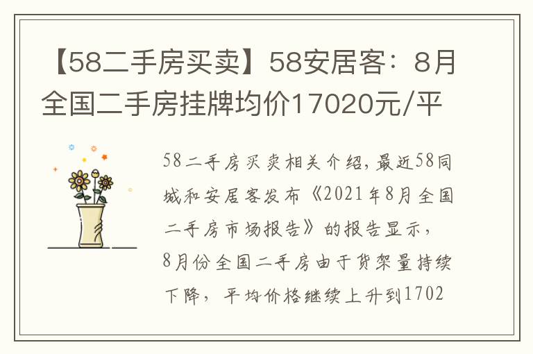 【58二手房买卖】58安居客:8月全国二手房挂牌均价17020元/平 攀升之势止步