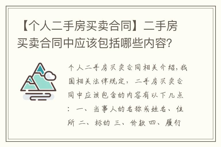 【个人二手房买卖合同】二手房买卖合同中应该包括哪些内容?