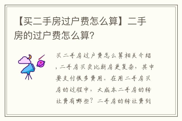 【买二手房过户费怎么算】二手房的过户费怎么算?