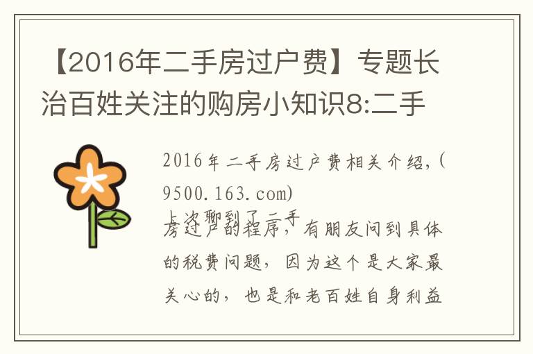 【2016年二手房过户费】专题长治百姓关注的购房小知识8:二手房过户税费