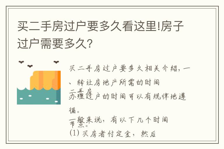 买二手房过户要多久看这里!房子过户需要多久?