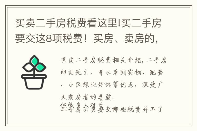买卖二手房税费看这里!买二手房要交这8项税费!买房、卖房的,建议都提前搞清楚