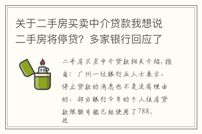 关于二手房买卖中介贷款我想说二手房将停贷?多家银行回应了