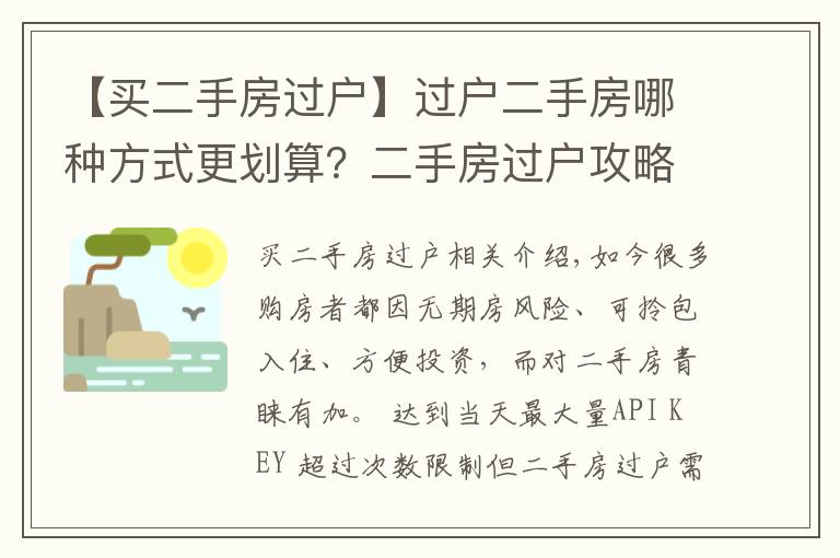 【买二手房过户】过户二手房哪种方式更划算?二手房过户攻略最全整理!