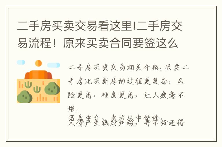 二手房买卖交易看这里!二手房交易流程!原来买卖合同要签这么多!