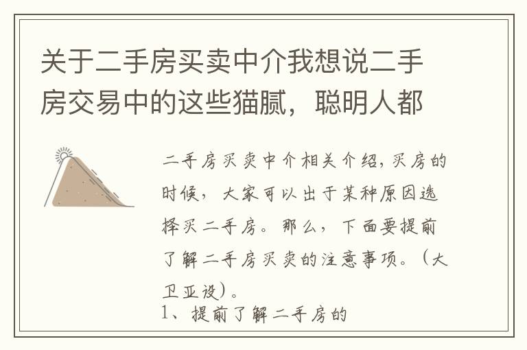 关于二手房买卖中介我想说二手房交易中的这些猫腻，聪明人都做了笔记