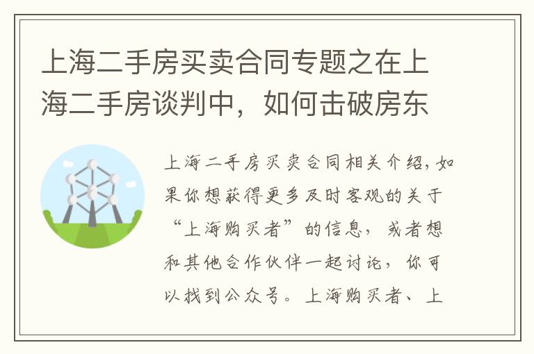 上海二手房买卖合同专题之在上海二手房谈判中,如何击破房东的价格底限?